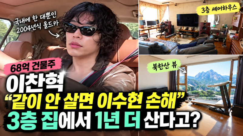 68억 건물주 이찬혁, 동생 이수현과 3층 집에서 2년째 사는 이유는?