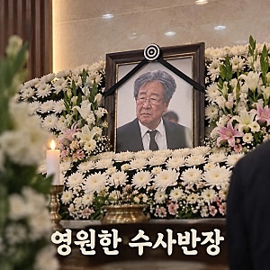 영원한 수사반장 최불암 별세 향년 87세 추모 물결