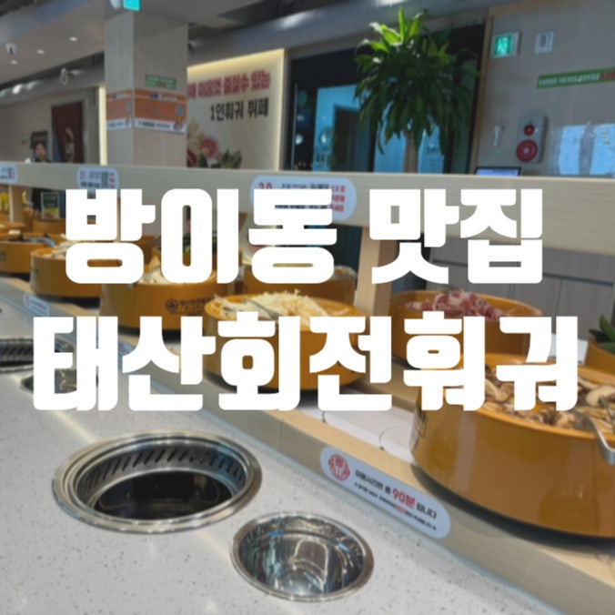 방이동 맛집 태산회전훠궈 무한리필 잠실 훠궈 솔직 후기