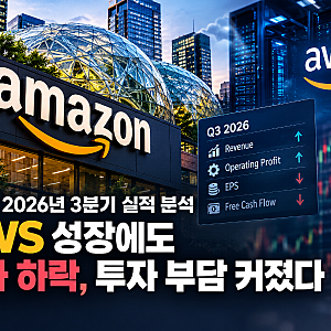 아마존 2026년 3분기 실적 분석｜AWS 매출 39% 성장에도 주가 하락, AI 투자 부담 커졌다