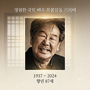 국민 아버지 배우 최불암 별세 향년 87세 영원한 수사반장과 전원일기를 떠나보내며