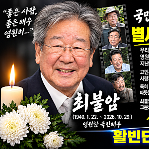 [활빈단 긴급 애도문] ■국민 배우 최불암 선배님 별세에 깊은 애도를 표하며 삼가 고인의 명....