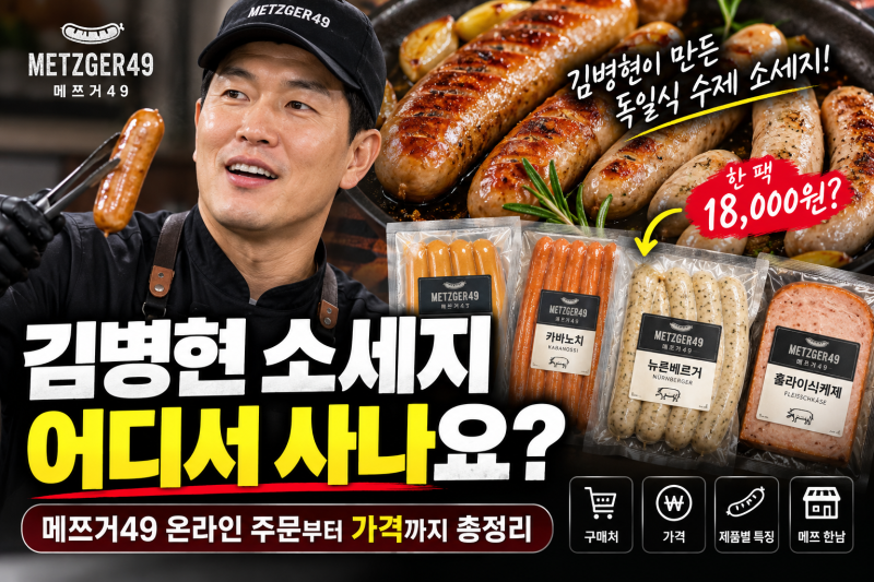 김병현 소세지 어디서 사나요? 메쯔거49 온라인 주문부터 가격까지