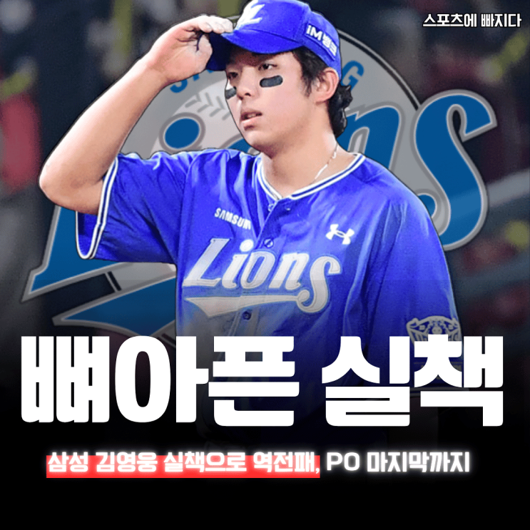 "2안타 쳐놓고도" 삼성 <b>김영웅 실책</b>으로 역전패, PO 마지막까지 간다