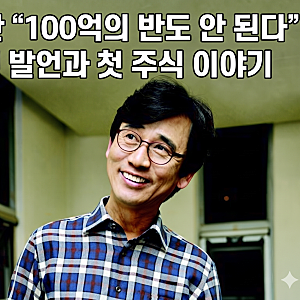 유시민 재산 "100억의 반도 안 된다" 직접 밝힌 발언과 첫 주식 이야기