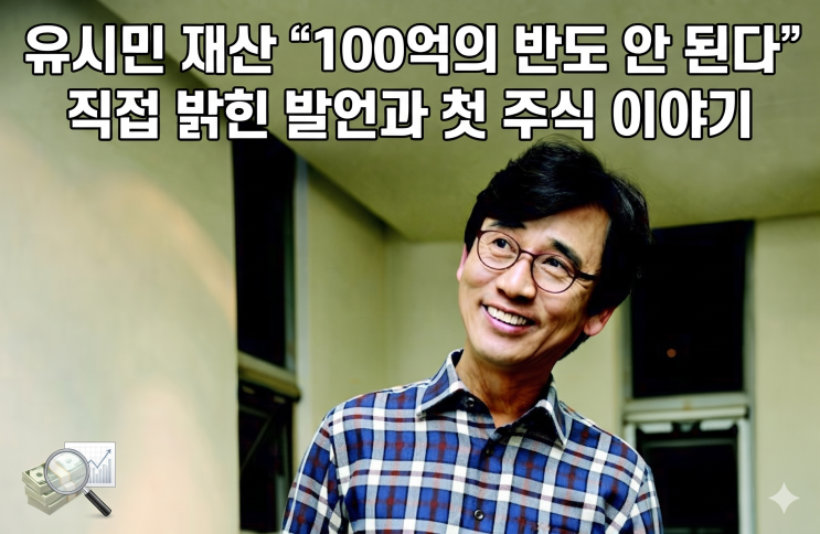 <b>유시민 재산</b> "100억의 반도 안 된다" 직접 밝힌 발언과 첫 주식 이야....