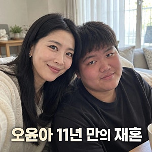 오윤아 재혼 남편, 11년 만에 재혼 결심한 이유