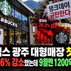 스타벅스 광주 대형매장 첫 폐점, 결제액 26% 감소했는데 9월엔 1200억원대 회복