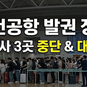 인천공항 항공사 체크인 시스템 장애 및 항공사 3곳 발권 중단 왜? ㅣ원인 및 상황정리(+대처....