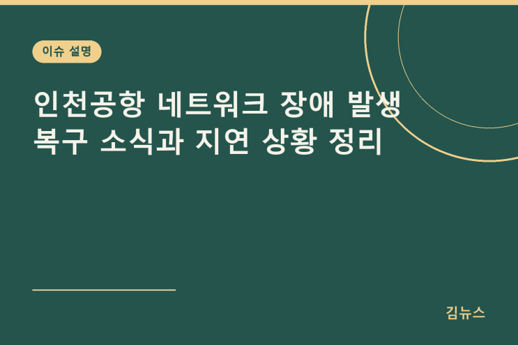 <b>인천공항</b> 네트워크 <b>장애</b> 발생 <b>복구</b> 소식과 지연 상황 정리