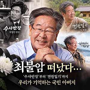배우 최불암 별세 … ‘수사반장’부터 ‘전원일기’까지 우리가 기억하는 국민 아버지