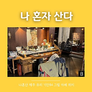 나혼산 제주 기안84 유리 그림카페 위치 어디? 유리가 자주가는 그림 그릴수 있는 카페