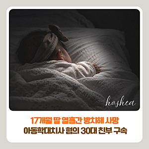 17개월 딸 열흘간 방치해 사망 | 수원지법 평택지원, 30대 친부 구속