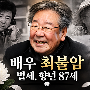 최불암 별세, 향년 87세…영원한 수사반장·국민 아버지가 남긴 마지막 이야기