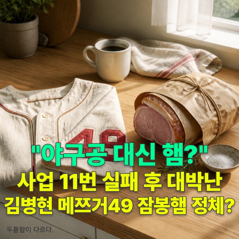 "야구공 대신 햄?" 사업 11번 실패 후 대박난 김병현 메쯔거49 잠봉햄 정체?