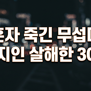 "혼자 죽기는 무서웠다" 일본인 여성 살해한 남성의 진술