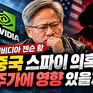 젠슨 황 중국 스파이 의혹 총정리｜엔비디아 CEO에 접근한 여성 사업가 정체와 주가 영향은?