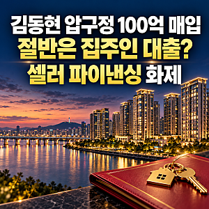 김동현, 압구정 100억 집 샀다…절반은 ‘집주인 대출’이었다
