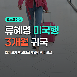 류혜영 미국행 3개월 만에 귀국 발언 총정리(10/29 기준)