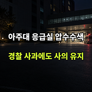 아주대병원 응급실 압수수색 경찰 사과, 의료진 사의는 그대로