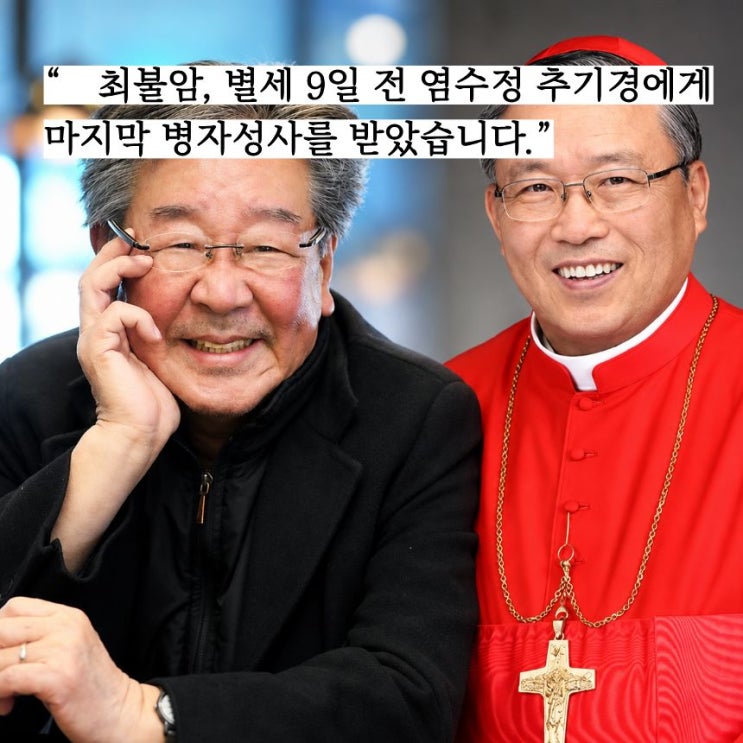 故 <b>최불암</b> 별세 9일 전 병실 찾은 염수정 추기경의 병자성사…최불....