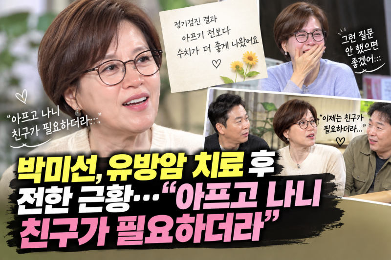 “아프고 나니 친구가 필요하더라”…박미선이 건강 근황보다 더 뭉클했던 말