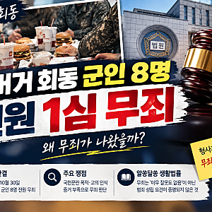 햄버거 회동 군인 8명 전원 무죄, 이유는? 2026년 10월 30일 1심 판결과 형사재판 무죄 기준