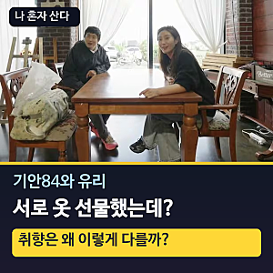 기안84와 유리, 서로 옷 선물했는데…취향은 왜 이렇게 다를까?