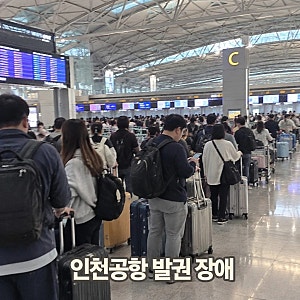 인천공항 발권 장애 항공사 3곳 발권 중단