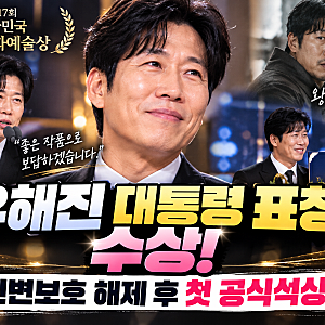 유해진 대통령 표창 수상! 신변보호 해제 후 첫 공식석상, 왕과 사는 남자 언급한 소감은?