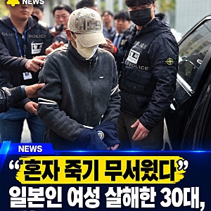 천안 일본인 여성 살해 사건, 30대 남성이 밝힌 범행 이유