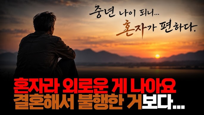 혼자라 외로운 게 나아요. 결혼해서 불행한 것보다. 그리고 요즘엔 할 게 많아서 외로운 것도 없답니다.