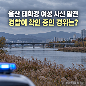 울산 태화강 여성 변사체 발견, 울주군 무동교 인근서…경찰 사망 경위 조사