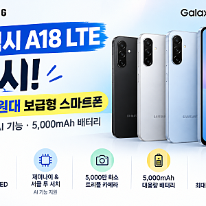 갤럭시 A18 LTE 출시! 42만 원대 보급형 스마트폰, 어떤 점이 달라졌을까?