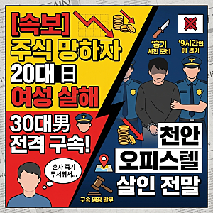 < 속보 >"혼자 죽기 무서워서..." 주식 망하자 20대 日 여성 살해한 30대 남성 결국 구속!
