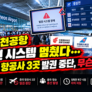 ✈️ 인천공항 발권 시스템 멈췄다…중국 항공사 3곳 발권 중단, 무슨 일?