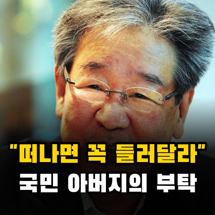 "내가 떠나면 꼭 들러달라" 국민 아버지가 남긴 '마지막 부탁'