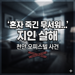 "함께 죽으려 했다" 주식 실패 핑계로 지인 살해한 천안 30대 남성 영장실질심사