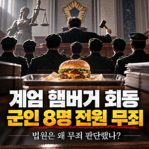 계엄 햄버거 회동 전원 무죄, 왜? 구삼회·방정환 1심 판결 이유