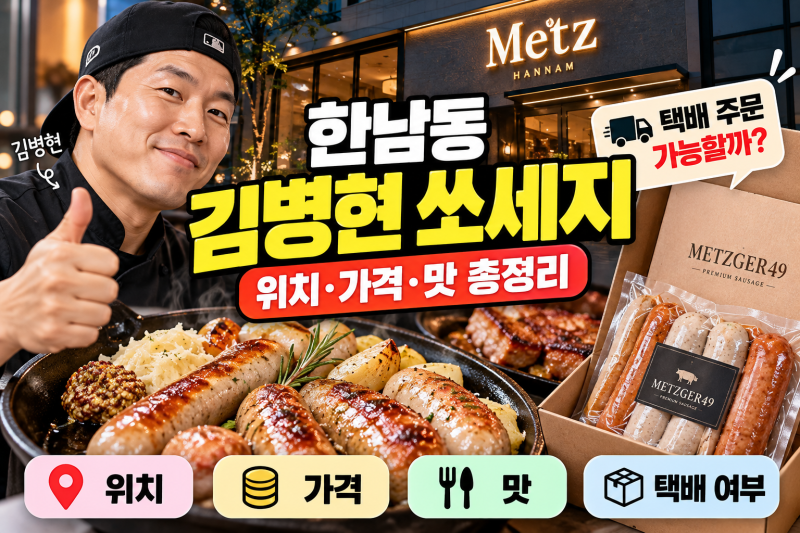 한남동 김병현 쏘세지 위치 가격 맛 총정리｜메쯔 한남 택배 주문 가능할까?
