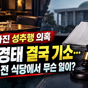 보좌진 성추행 의혹 장경태 결국 기소..2년 전 식당에서 무슨 일이?