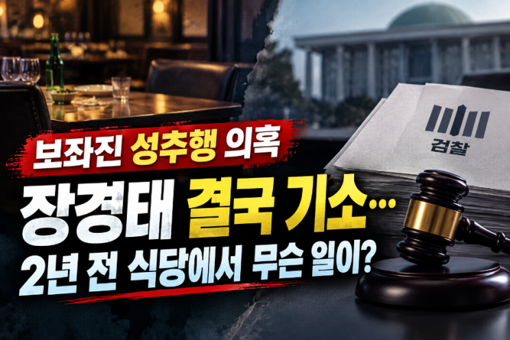 보좌진 성추행 의혹 <b>장경태</b> 결국 <b>기소</b>..2년 전 식당에서 무슨 일이?