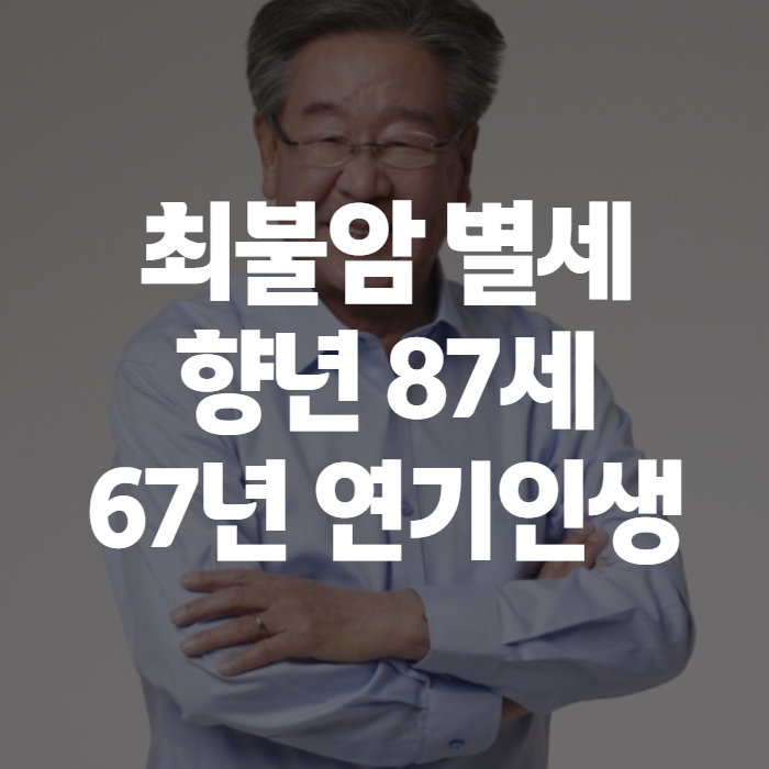 <b>최불암</b> 별세 향년 87세, 수사반장부터 전원일기까지 국민 아버지의 ....
