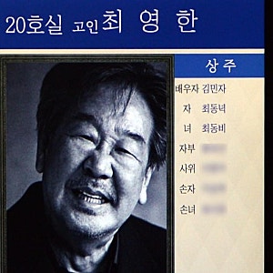 故 최불암 빈소, 유족 뜻 비공개 결정, 유인촌·나문희 등 조용한 추모 행렬