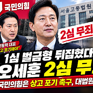⚖️ 오세훈 2심 무죄에 국민의힘 상고 포기 촉구…명태균 여론조사 대납 의혹, 대법원 판단....