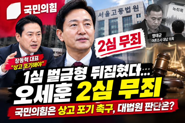 ️ <b>오세훈 2심 무죄</b>에 국민의힘 <b>상고</b> 포기 촉구…명태균 여론조사....