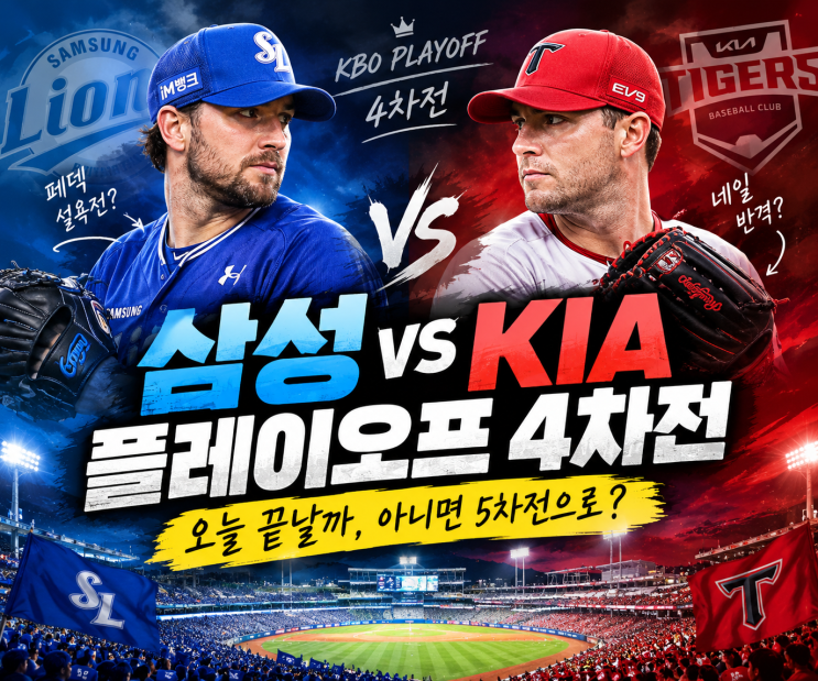 삼성 VS <b>KIA</b> 포스트시즌 4차전, 오늘 끝날까? <b>페덱</b>의 설욕전부터 한국....