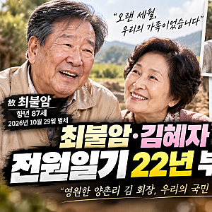 최불암 별세, 김혜자와 전원일기 22년 부부 인연 재조명...국민 아버지의 마지막