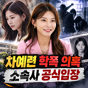 차예련 학폭 의혹 "고막 찢어질 정도로 맞았다" 소속사 공식 입장은?