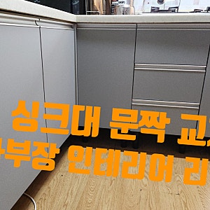 싱크대 문짝 교체 업체 주방 하부장 씽크대 도어 인테리어 리폼 비용 보수 방법